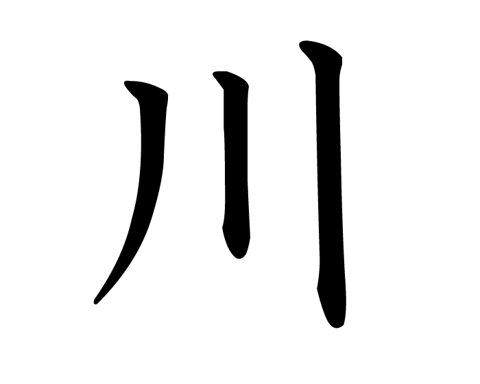 River | kanji symbol