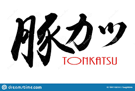 Japanese Calligraphy Of Tonkatsu Stock Illustration - Illustration ...